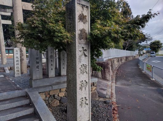 大歳神社社号標