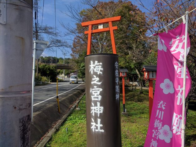 衣川梅之宮神社